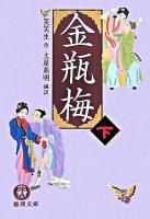 金瓶梅 下 ＜徳間文庫＞