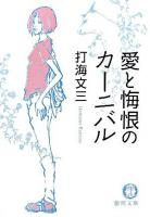 愛と悔恨のカーニバル ＜徳間文庫＞