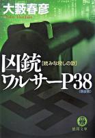 凶銃ワルサーP38 : 続みな殺しの歌 ＜徳間文庫＞ 新装版.