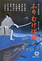 ふりむけば闇 : 時代小説招待席 ＜徳間文庫＞