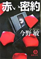 赤い密約 ＜徳間文庫＞