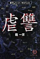 虐讐 ＜徳間文庫＞