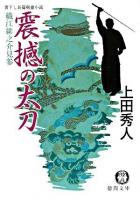 震撼の太刀 : 織江緋之介見参 ＜徳間文庫＞