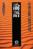 論語 ＜徳間文庫  中国の思想 / 『中国の思想』刊行委員会 編 ; 松枝茂夫  竹内好 監修  論語＞