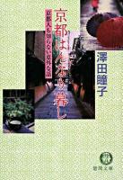 京都はんなり暮し : 京都人も知らない意外な話 ＜徳間文庫＞