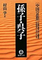 孫子・呉子 ＜徳間文庫  中国の思想 / 『中国の思想』刊行委員会 編 ; 松枝茂夫  竹内好 監修  孫子 (経典)  呉子 (経典)＞