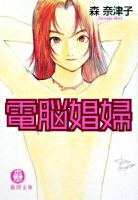 電脳娼婦 ＜徳間文庫＞