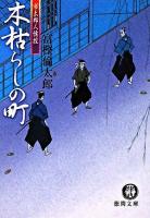 木枯らしの町 : 市太郎人情控 ＜徳間文庫＞