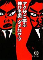 ヤクザに学ぶ伸びる男ダメなヤツ ＜徳間文庫＞