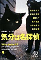 気分は名探偵 : 犯人当てアンソロジー ＜徳間文庫＞
