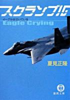 スクランブル : イーグルは泣いている ＜徳間文庫＞