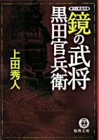 鏡の武将黒田官兵衛 ＜徳間文庫＞