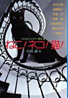 ねこ!ネコ!猫! : nekoミステリー傑作選 ＜徳間文庫＞