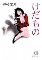けだもの ＜徳間文庫＞