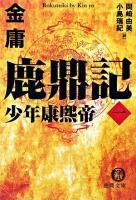 鹿鼎記 1 (少年康煕帝) ＜徳間文庫＞