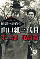 山口組三代目田岡一雄自伝 第2部(迅雷篇) ＜徳間文庫 た-12-5＞ 新装版.