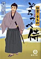 ぞろっぺ侍 : 朝露の楽多郎 ＜徳間文庫 あ-47-1＞