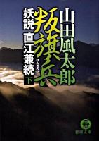 叛旗兵 : 妖説直江兼続 下 ＜徳間文庫 や-4-14＞