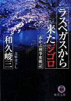ラスベガスから来たジゴロ : 赤かぶ検事奮戦記 ＜徳間文庫 わ-5-42＞