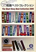 短篇ベストコレクション : 現代の小説 2009 ＜徳間文庫 に-15-9＞