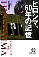 ヒロシマ、60年の記憶 ＜徳間文庫 こ-38-1＞