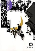雨あがり : 問答無用 ＜徳間文庫 い-48-6＞