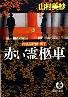 赤い霊柩車 : 葬儀屋探偵・明子 ＜徳間文庫 や-2-40＞