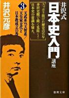 井沢式「日本史入門」講座 3(天武系vs.天智系/天皇家交代と日本教成立の巻) ＜徳間文庫 い-17-14＞