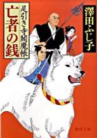 亡者の銭 : 足引き寺閻魔帳 ＜徳間文庫 さ-11-50＞