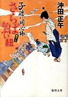 さらばおぶい紐 : 子連れ用心棒 ＜徳間文庫 お-34-5＞