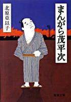 まんがら茂平次 ＜徳間文庫 き-17-2＞
