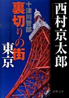 十津川警部裏切りの街東京 ＜徳間文庫 に-1-102＞