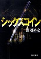 シックスコイン ＜徳間文庫 わ-13-1＞