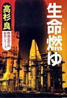 生命(いのち)燃ゆ ＜徳間文庫 た-15-26＞