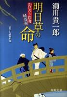 明日草の命 : かげろう医者純真剣 ＜徳間文庫 せ-3-8＞