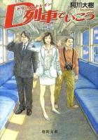 D列車でいこう ＜徳間文庫 あ-51-1＞