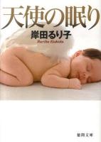 天使の眠り ＜徳間文庫 き-25-1＞