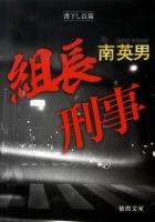 組長刑事(デカ) ＜徳間文庫 み-14-77＞