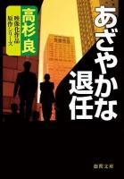 あざやかな退任 ＜徳間文庫  高杉良映像化作品原作シリーズ た-15-27＞