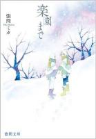 楽園まで ＜徳間文庫 は-33-1＞