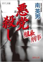 悪党殺し : 組長刑事 ＜徳間文庫 み-14-79＞