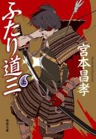 ふたり道三 上 ＜徳間文庫 み-16-5＞