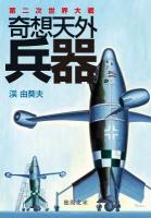 第二次世界大戦奇想天外兵器 ＜徳間文庫 た-56-1＞