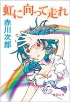 虹に向って走れ ＜徳間文庫 あ-1-54＞