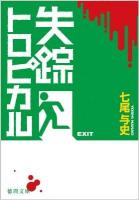 失踪トロピカル ＜徳間文庫 な-40-1＞