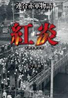連合赤軍物語紅炎(プロミネンス) ＜徳間文庫 や-29-2＞