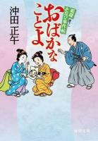 おばかなことよ : 姫様お忍び事件帖 ＜徳間文庫 お-34-9＞