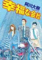 幸福な会社 ＜徳間文庫 あ-51-2＞