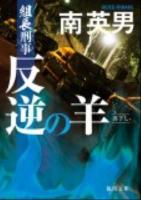 反逆の羊 : 組長刑事 ＜徳間文庫 み14-83＞