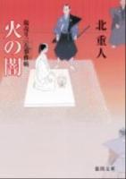 火の闇 : 飴売り三左事件帖 ＜徳間文庫 き-24-2＞